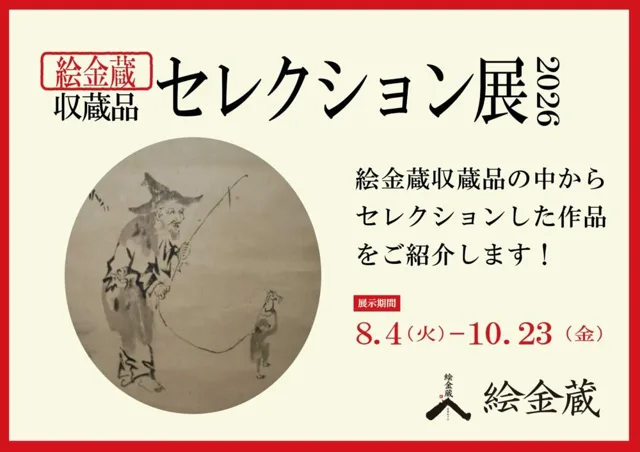 絵金蔵収蔵品セレクション展2026のチラシ