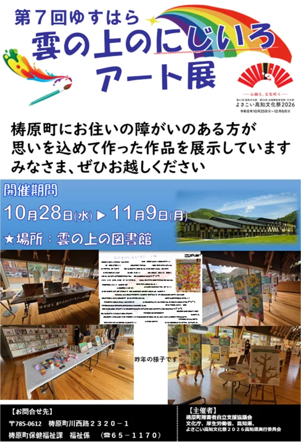 第7回ゆすはら雲の上のにじいろアート展のチラシ
