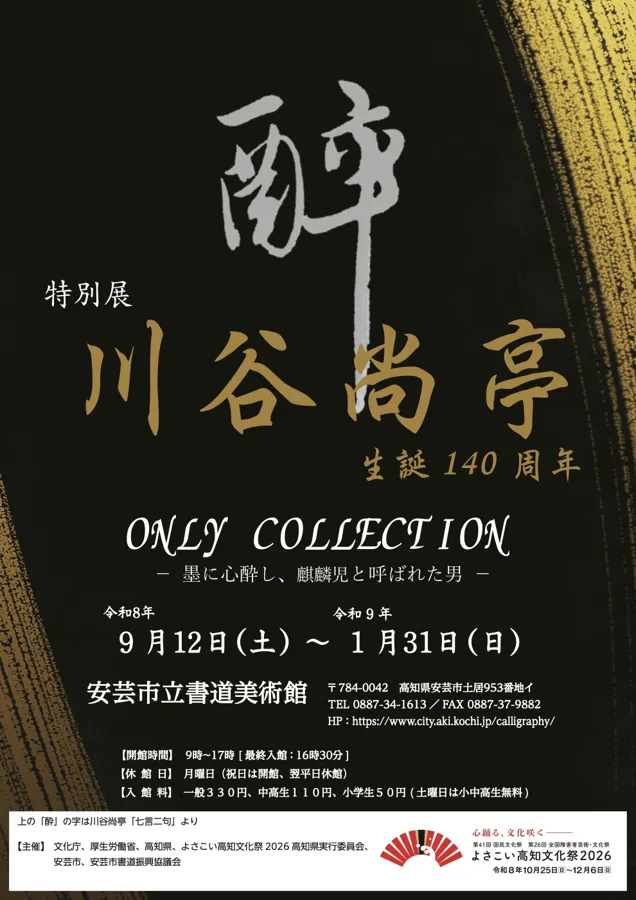 川谷尚亭展のチラシ
