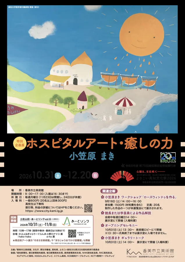 ホスピタルアート 小笠原まき展のチラシ