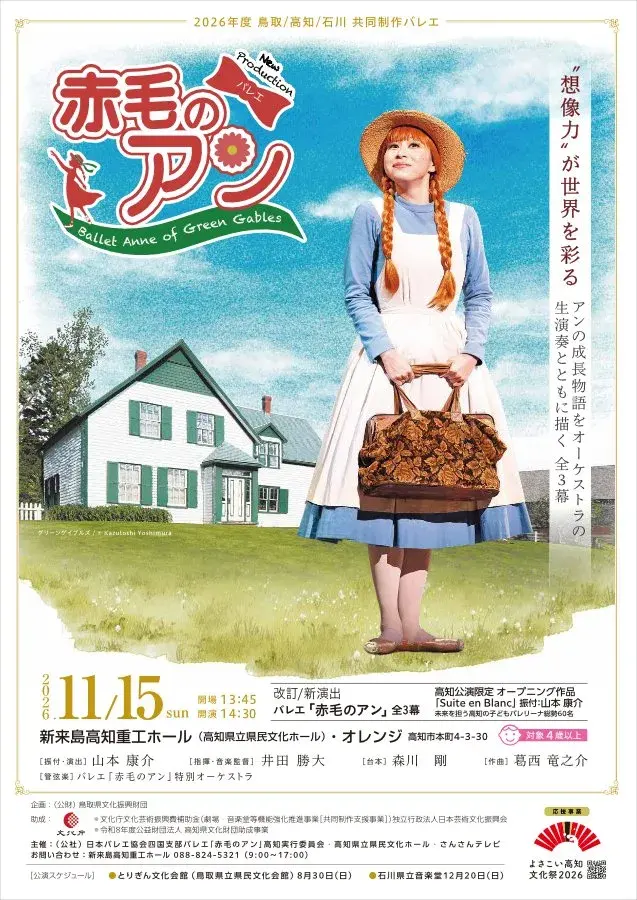 バレエ「赤毛のアン」のチラシ