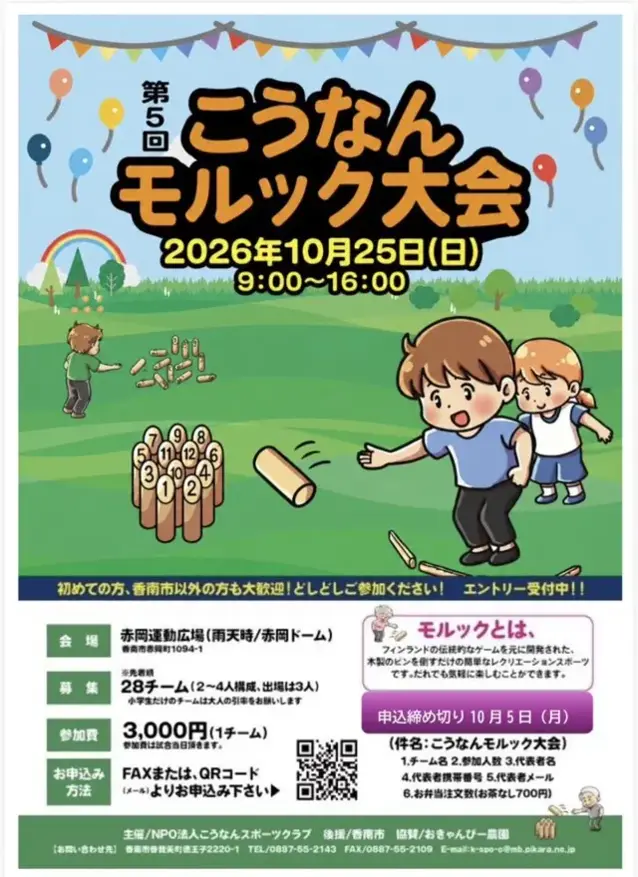 第5回こうなんモルック大会のチラシ