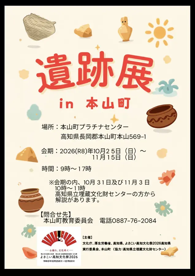 遺跡展in本山町のチラシ