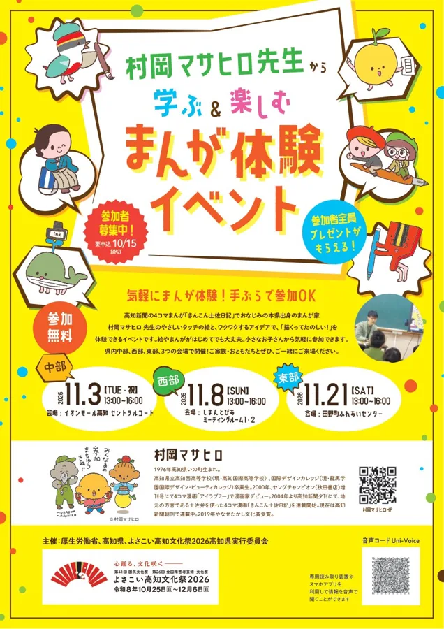 村岡マサヒロ先生から学ぶ＆楽しむ まんが体験イベント（東部会場）のチラシ