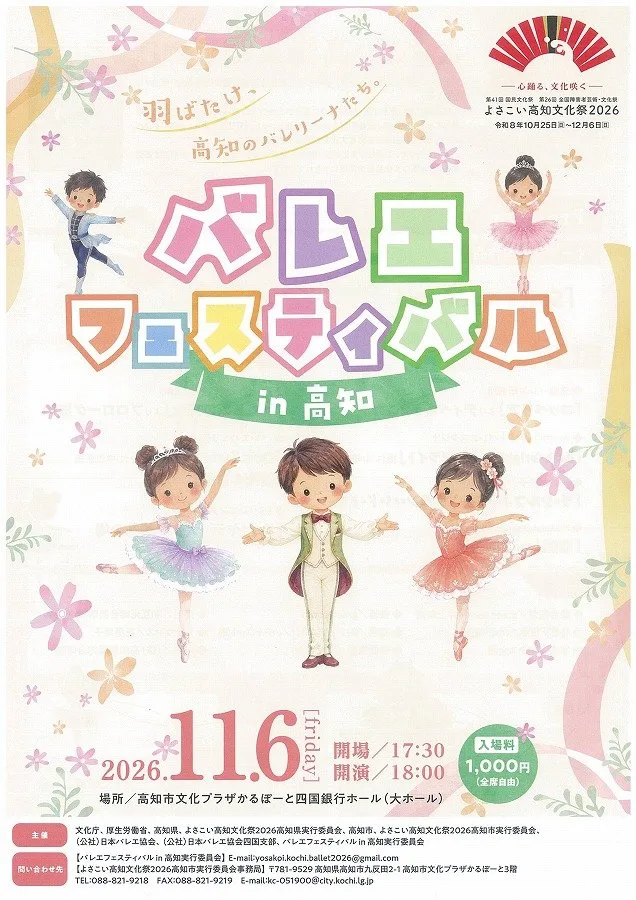 バレエフェスティバル in 高知のチラシ