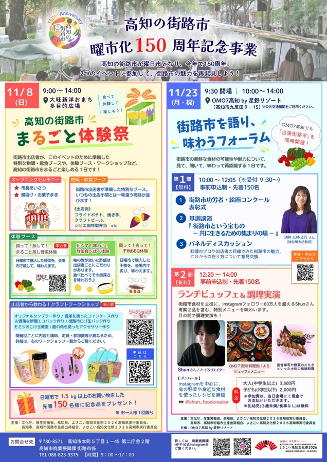 曜市150周年記念 高知の街路市まるごと体験祭のチラシ
