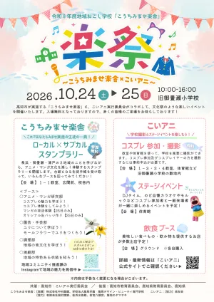 こうちみませ楽舎×こいアニ〜楽祭〜のチラシ