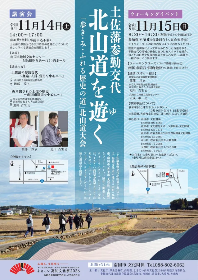 土佐藩参勤交代北山道を遊く 北山道大会のチラシ
