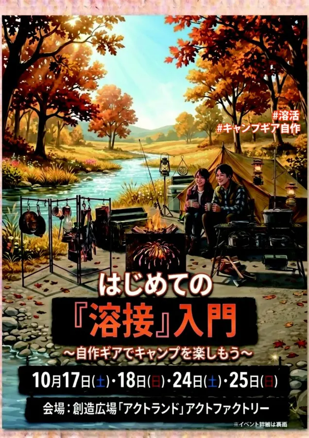 はじめての「溶接」入門〜自作ギアでキャンプを楽しもう〜のチラシ