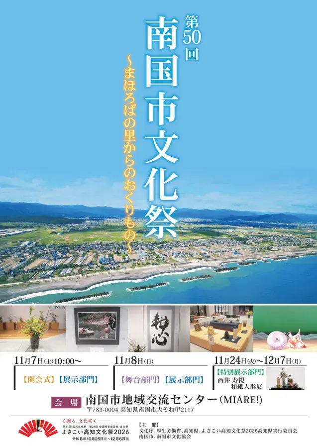 第50回南国市文化祭のチラシ