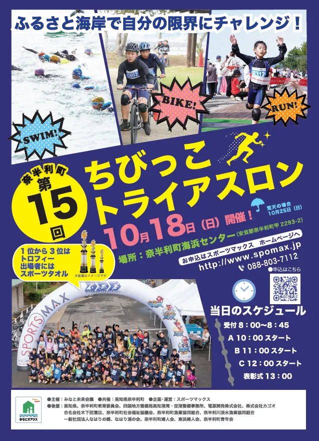 第15回ちびっこトライアスロンのチラシ