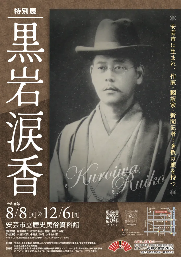 特別展「黒岩涙香」のチラシ