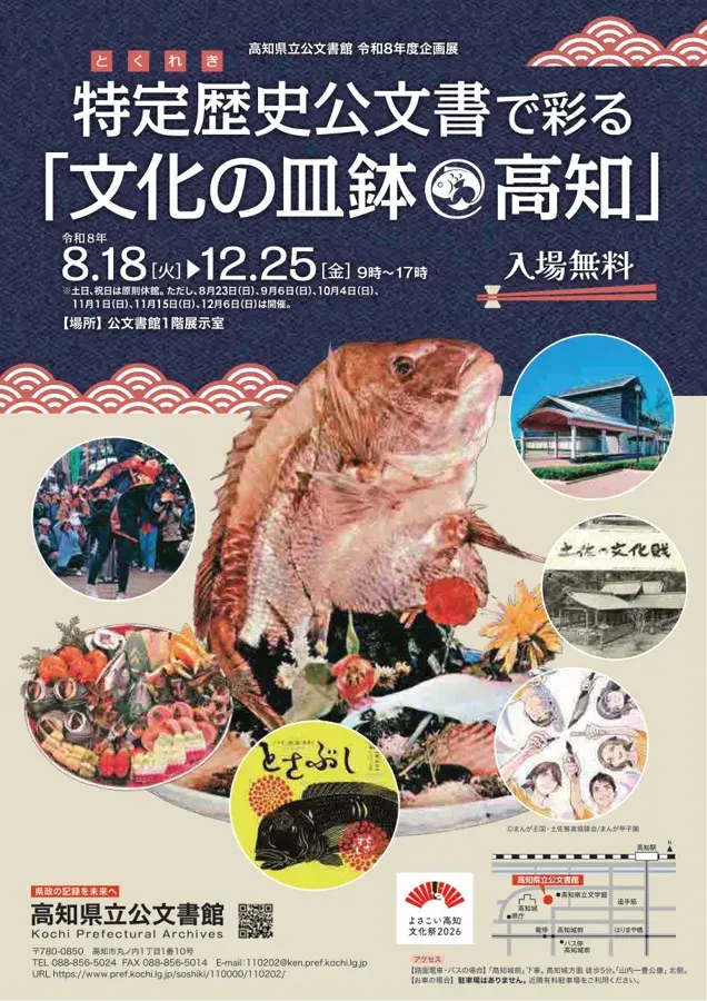 企画展「特定歴史公文書で彩る『文化の皿鉢＠高知』」のチラシ