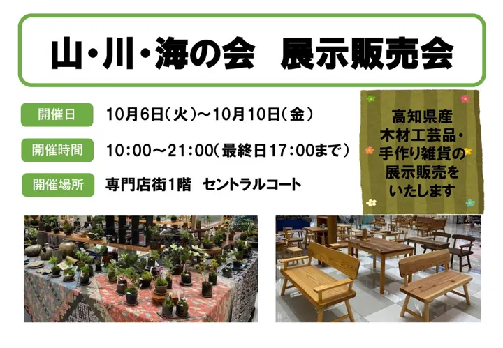 山・川・海の会 展示販売会のチラシ