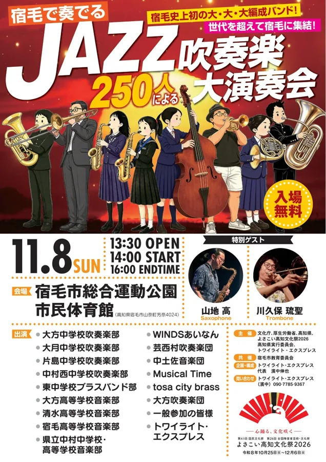 宿毛で奏でるJAZZ吹奏楽のチラシ
