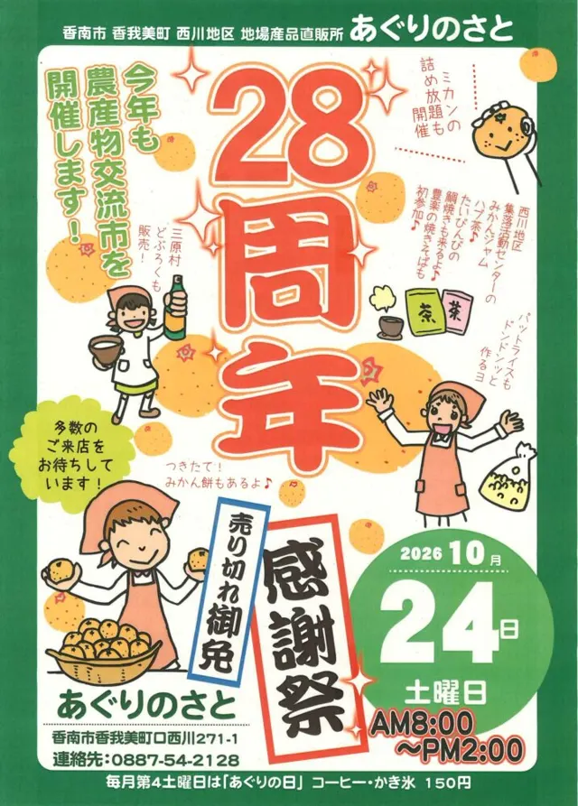 あぐりのさと 28周年感謝祭のチラシ