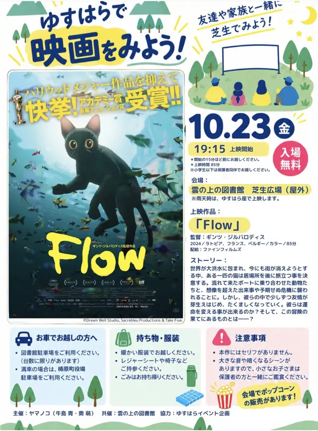 屋外上映会 映画『Flow』のチラシ