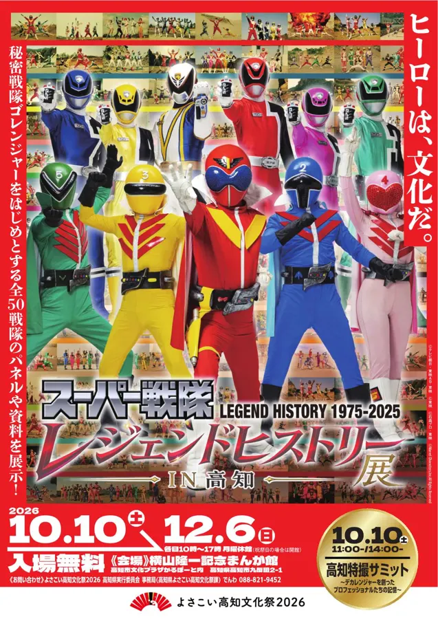 スーパー戦隊レジェンドヒストリー展in高知のチラシ