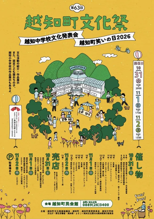 第63回越知町文化祭のチラシ