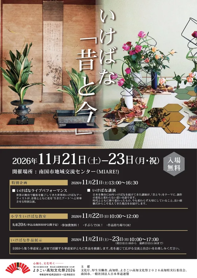 いけばな「昔と今」のチラシ