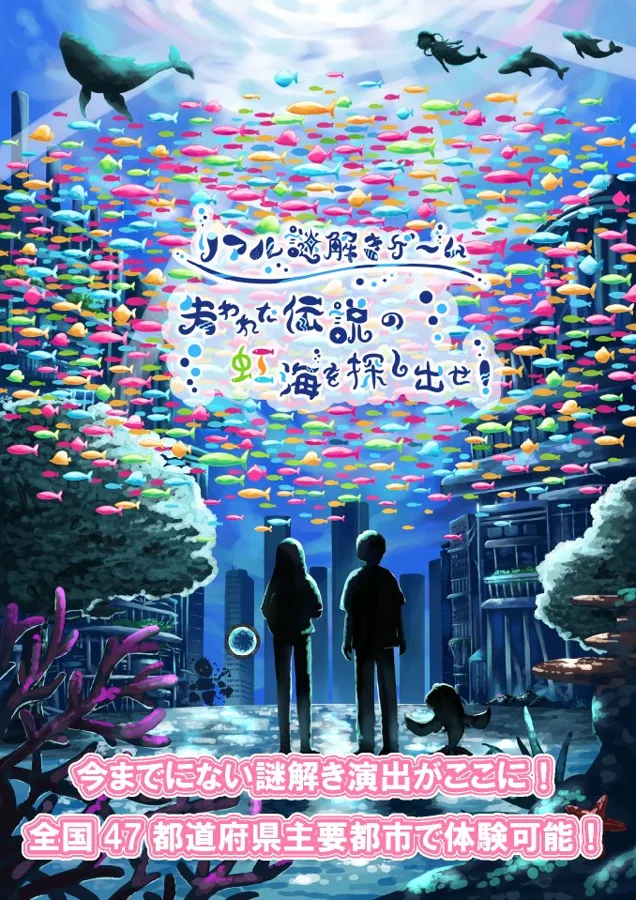 リアル謎解き〜失われた伝説の虹海を探し出せ〜のチラシ