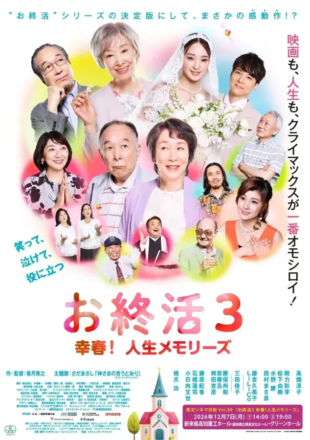 県文シネマ日和「お終活3 幸春！人生メモリーズ」のチラシ