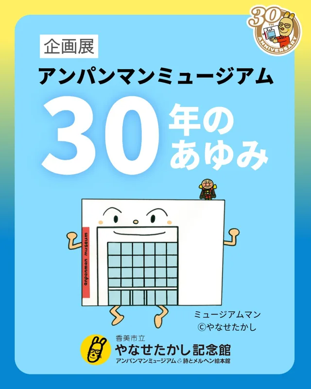 企画展「アンパンマンミュージアム30年のあゆみ」のチラシ