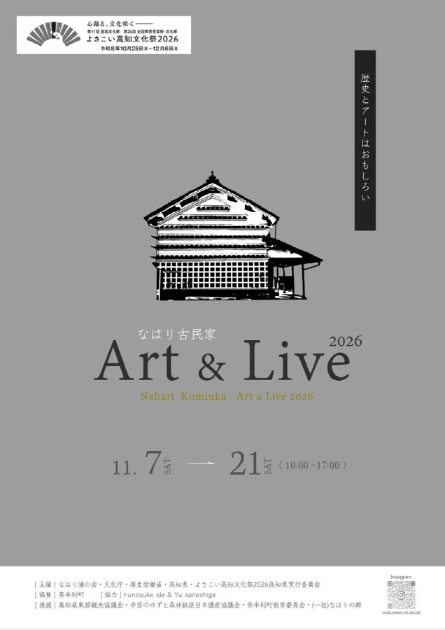 なはり古民家Art＆Live2026のチラシ