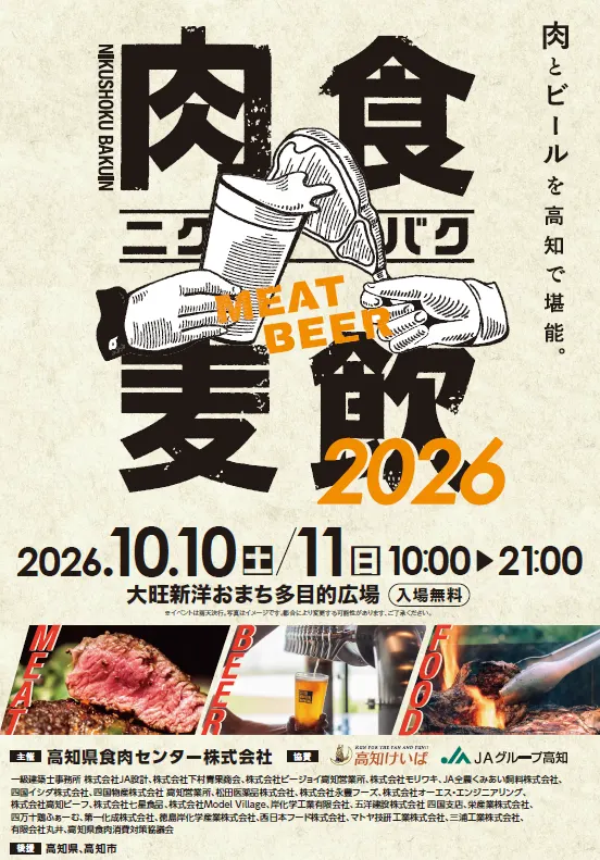 肉食麦飲2026のチラシ