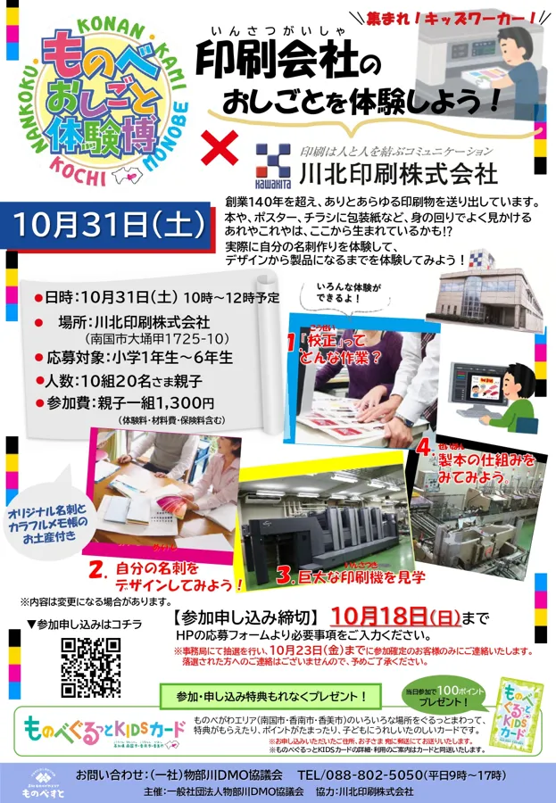 ものべおしごと体験博×川北印刷のチラシ
