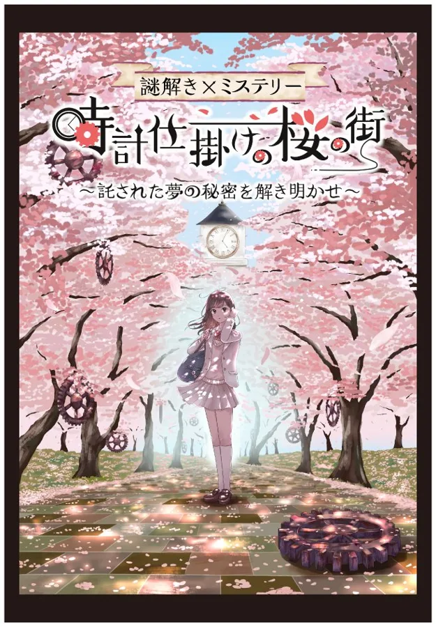 時計仕掛けの桜の街〜託された夢の秘密を解き明かせ〜のチラシ