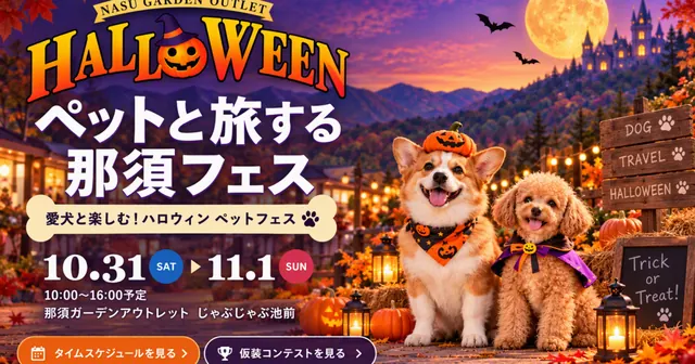 ハロウィン ペットと旅する那須フェス（公式サイトの写真）