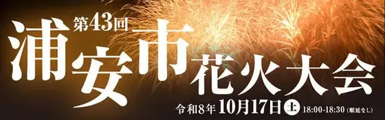 浦安市花火大会（公式サイトの写真）