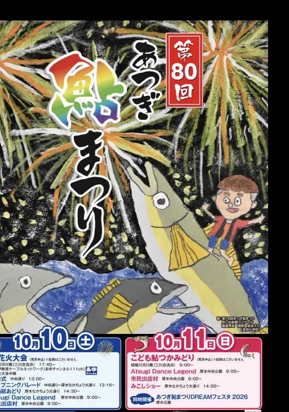 あつぎ鮎まつり大花火大会（公式のチラシ）
