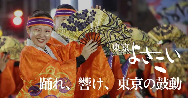 東京よさこい（公式サイトの写真）