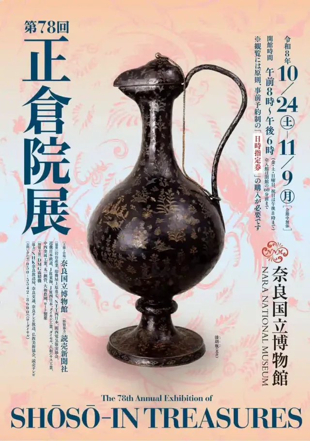 正倉院展（公式サイトの写真）