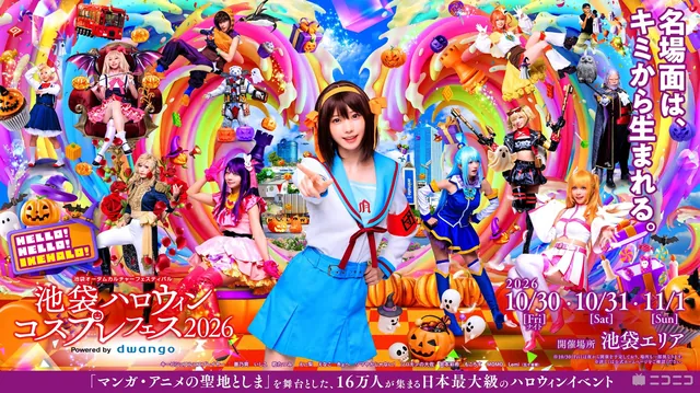 池袋ハロウィンコスプレフェス2026（公式サイトの写真）