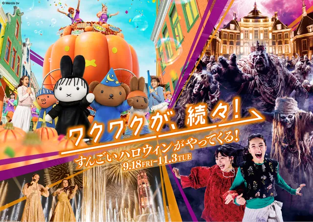ハウステンボス ホーンテッド・ハロウィン（公式サイトの写真）