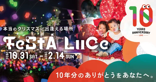 フェスタ・ルーチェ（10周年）（公式サイトの写真）