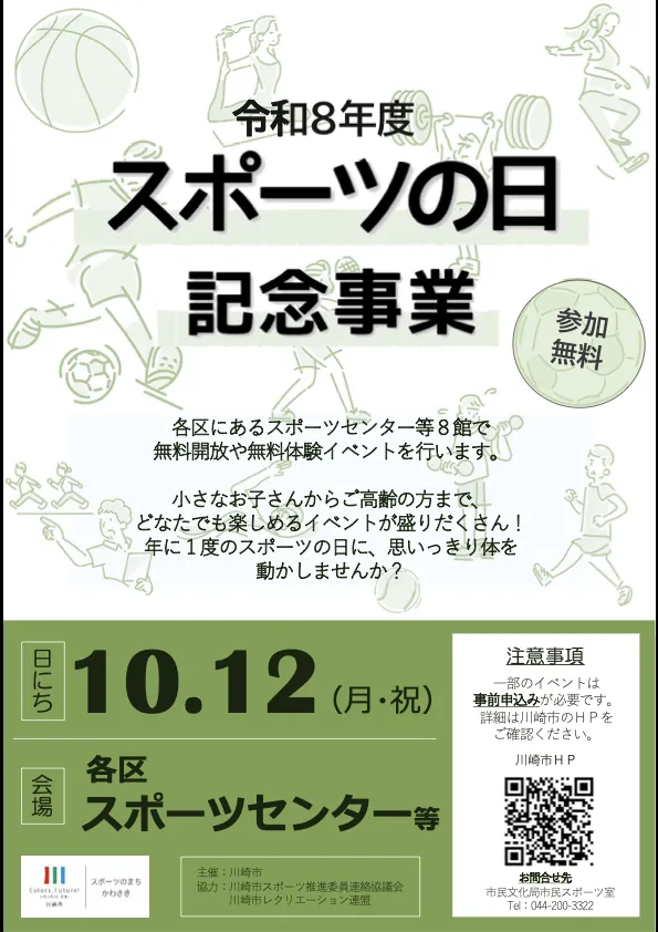 川崎市のスポーツセンター8館（公式のチラシ）