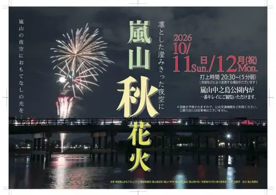 嵐山秋花火（公式サイトの写真）