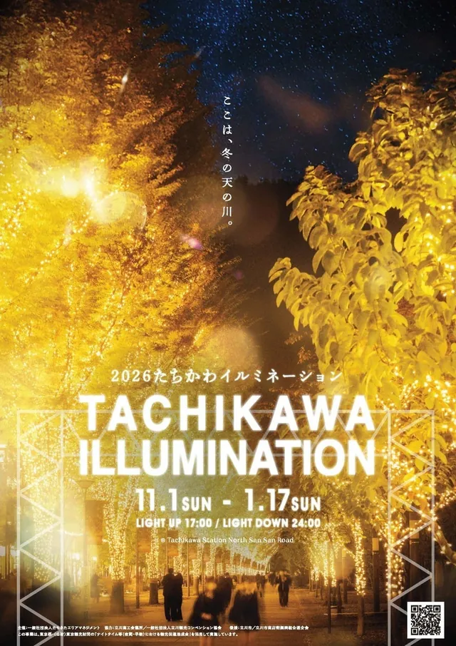 たちかわイルミネーション（公式サイトの写真）