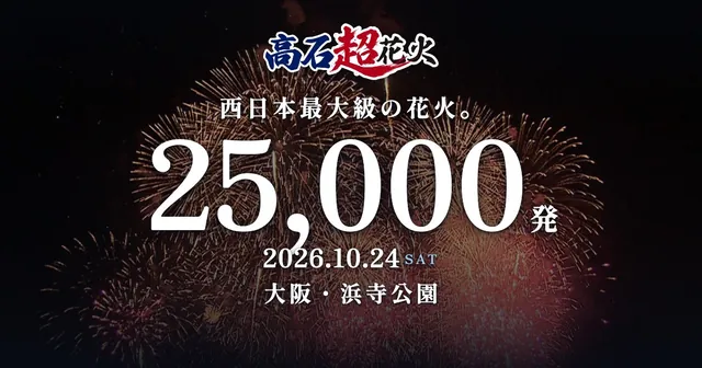 高石超花火（公式サイトの写真）
