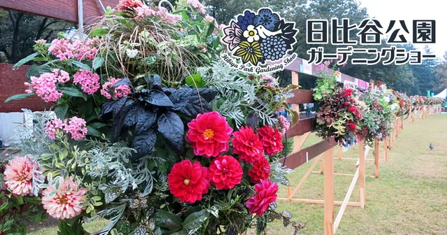 日比谷公園ガーデニングショー（公式サイトの写真）