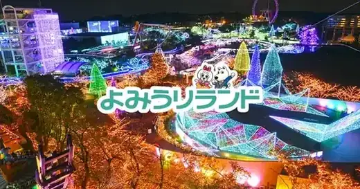よみうりランド（公式サイトの写真）