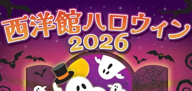 西洋館ハロウィン2026（公式のチラシ）