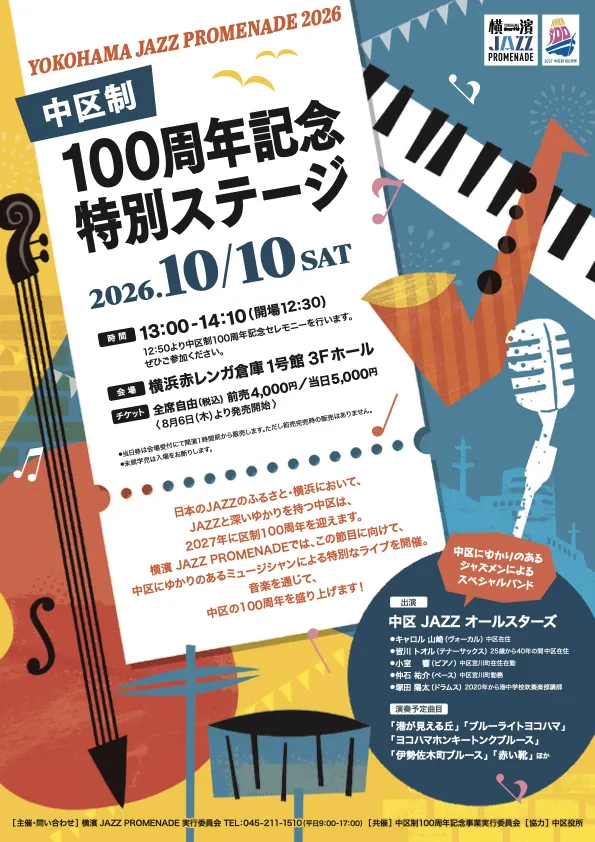 横濱ジャズプロムナード（公式のチラシ）