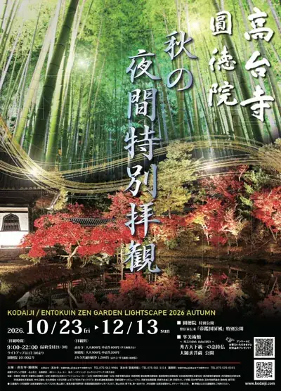 高台寺 秋の夜間特別拝観（公式のチラシ）