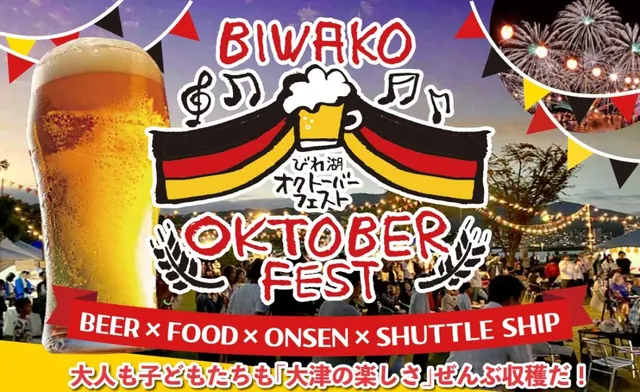 びわ湖オクトーバーフェスト（公式サイトの写真）