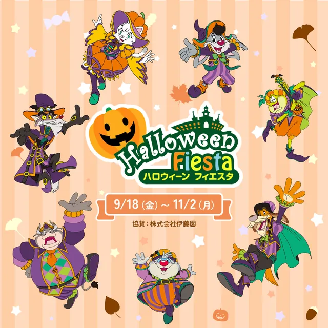 志摩スペイン村 ハロウィーンフィエスタ（公式サイトの写真）